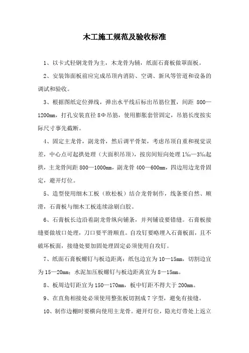 木工施工规范及验收标准