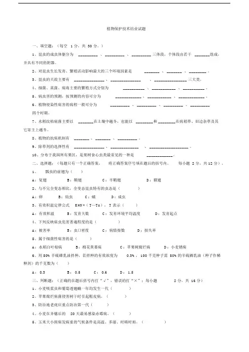植物保护技术试题.doc
