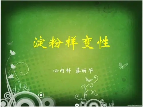 心肌淀粉样变(蔡丽华主任)