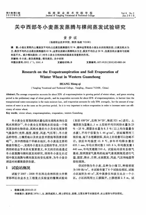 关中西部冬小麦蒸发蒸腾与棵间蒸发试验研究