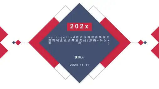 SpringCloud技术栈微服务架构天猫商城企业级开发实战(源码+讲义+答疑)PPT模板