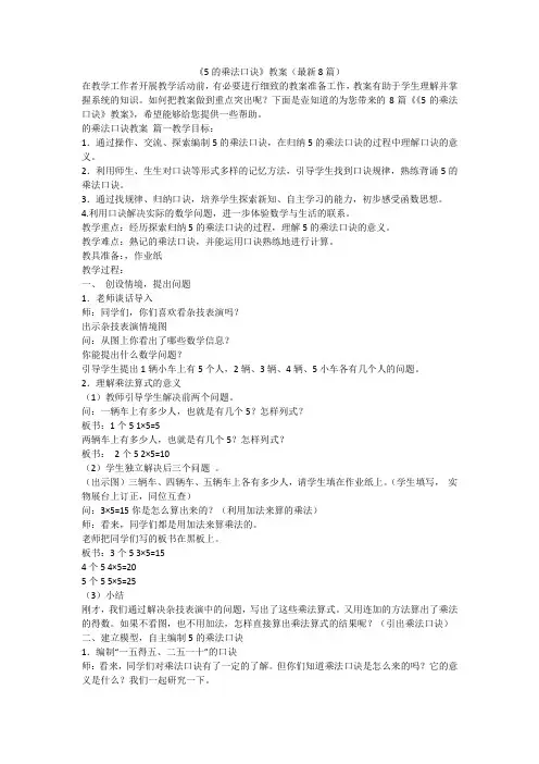 2023最新-《5的乘法口诀》教案(最新8篇)