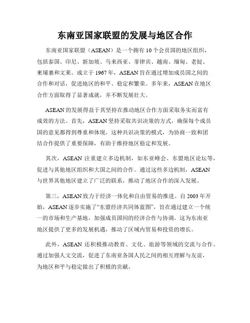 东南亚国家联盟的发展与地区合作