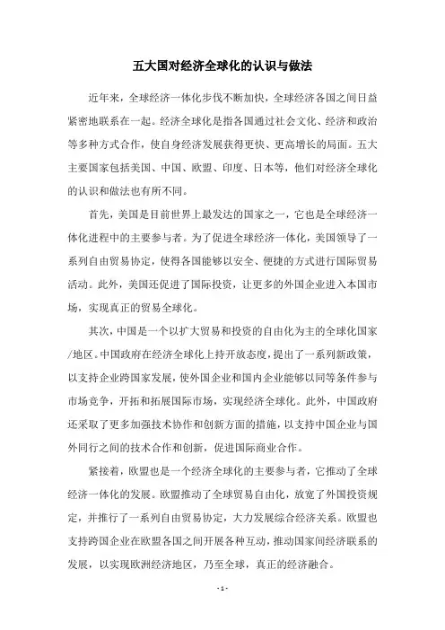 五大国对经济全球化的认识与做法