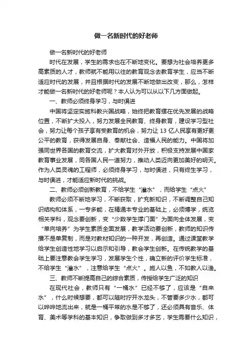 做一名新时代的好老师