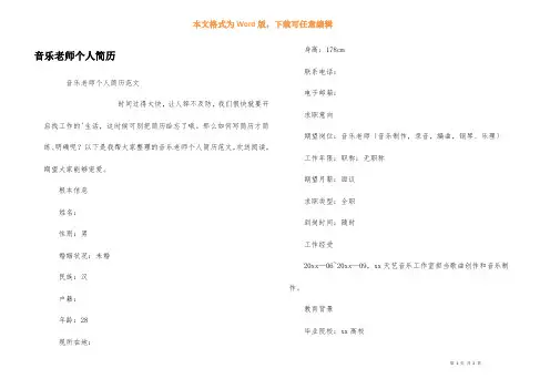 音乐教师个人简历