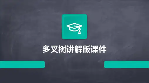 多叉树讲解版课件