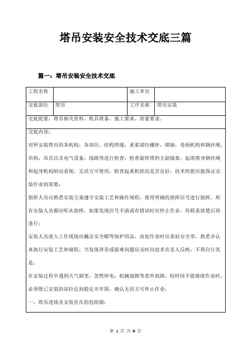 塔吊安装安全技术交底三篇