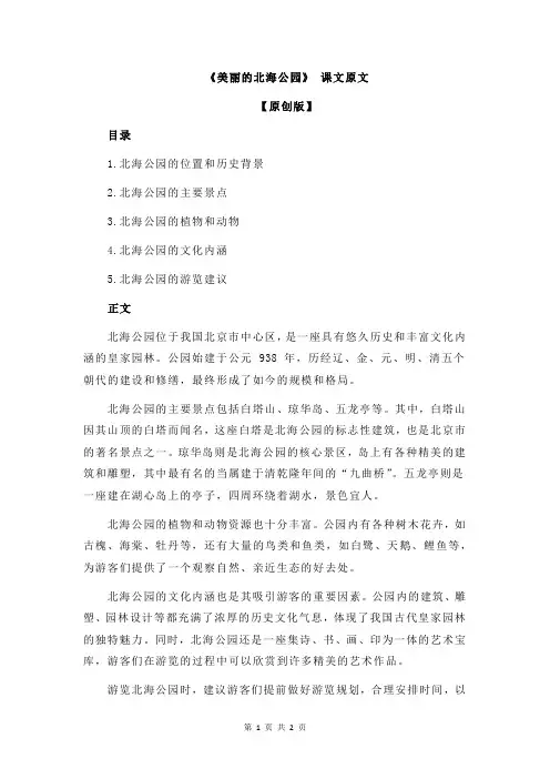 《美丽的北海公园》 课文原文