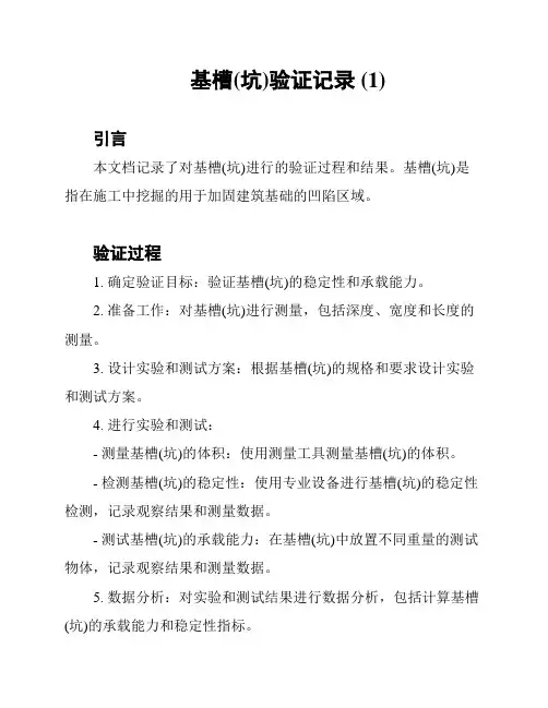 基槽(坑)验证记录 (1)