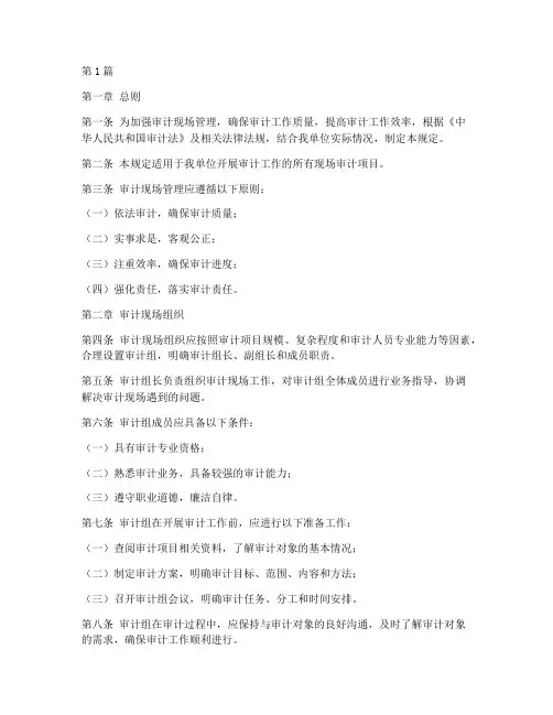 审计现场管理规定(3篇)