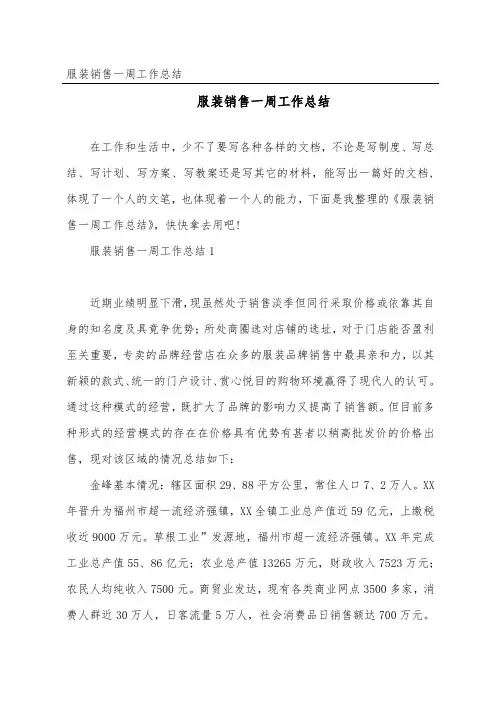 服装销售一周工作总结