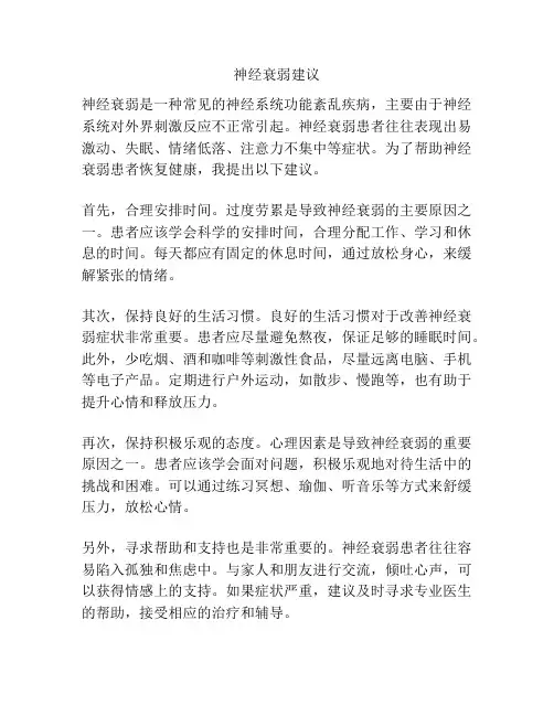 神经衰弱建议