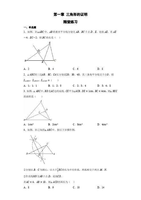 第一章三角形的证明随堂练习2022-2023学年八年级数学下册北师大版