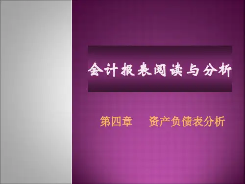 第四章 资产负债表分析《会计报表阅读与分析》PPT课件