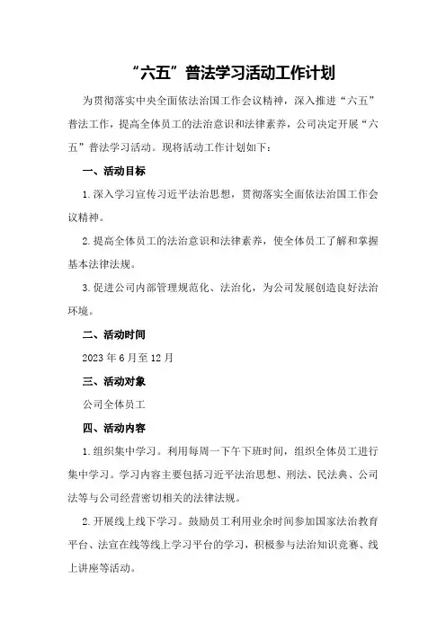 六五普法学习活动工作计划