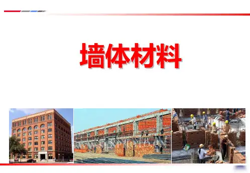 土木工程材料(第3版)课件：墙体材料