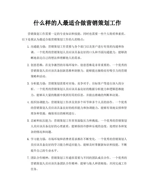 什么样的人最适合做营销策划工作