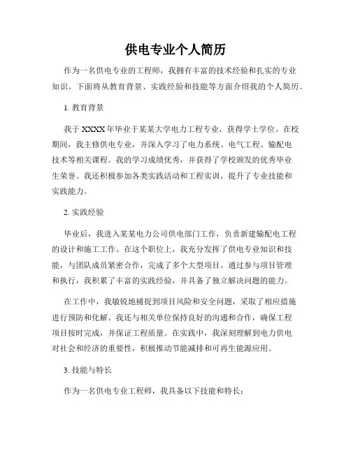 供电专业个人简历