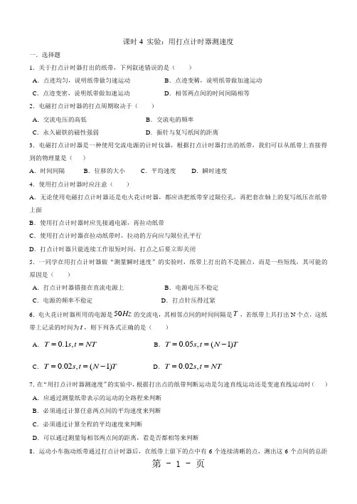 课时4实验：用打点计时器测速度