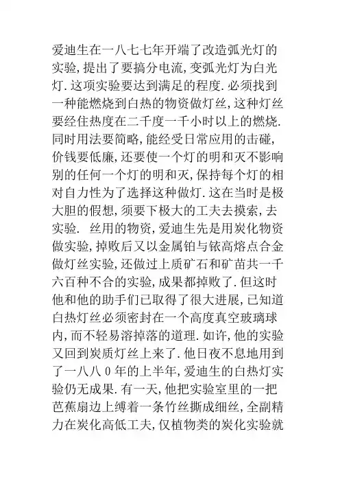 爱迪生发明电灯的故事