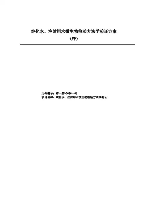 纯化水、注射用水微生物检验方法确认
