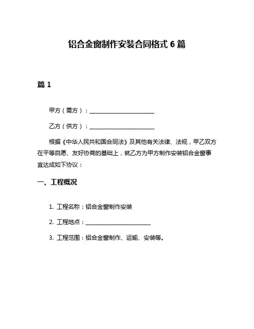 铝合金窗制作安装合同格式6篇