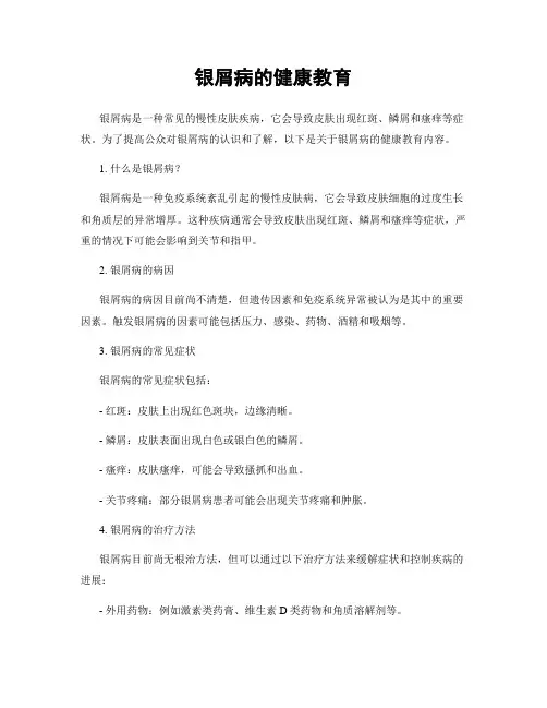银屑病的健康教育