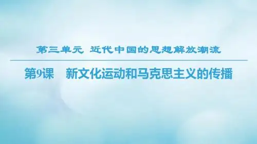 2018秋高中历史北师大版必修3课件：第3单元近代中国的思想解放潮流第9课新文化运动和马克思主义的传播课件