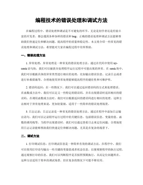 编程技术的错误处理和调试方法