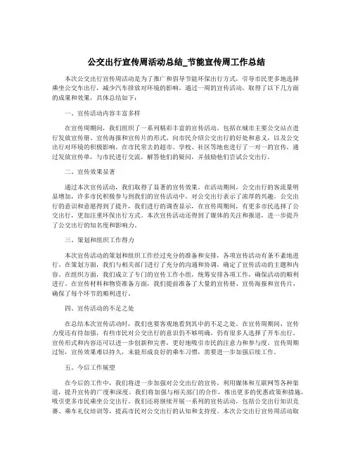 公交出行宣传周活动总结_节能宣传周工作总结