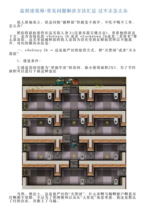 监狱建筑师常见问题解决方法汇总过不去怎么办