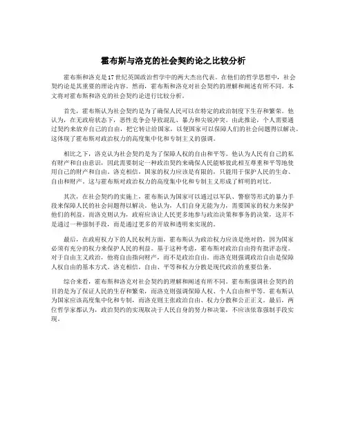 霍布斯与洛克的社会契约论之比较分析