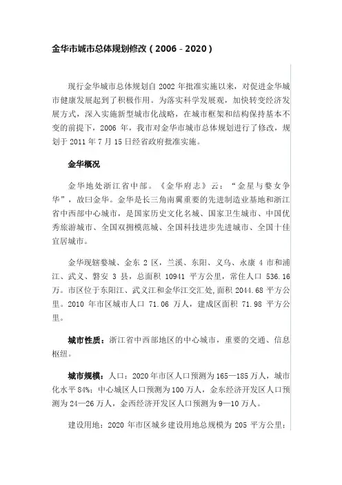 金华市城市总体规划修改（2006－2020）