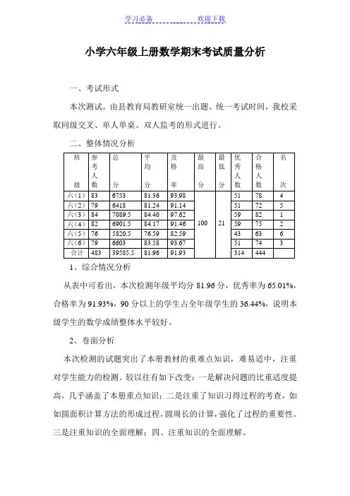 小学六年级上册数学期末考试质量分析