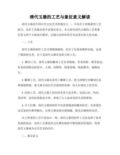 清代玉器的工艺与象征意义解读