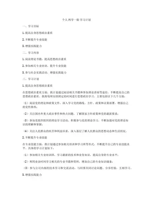 个人 两学一做 学习计划