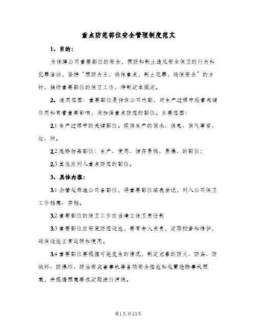 重点防范部位安全管理制度范文(三篇)