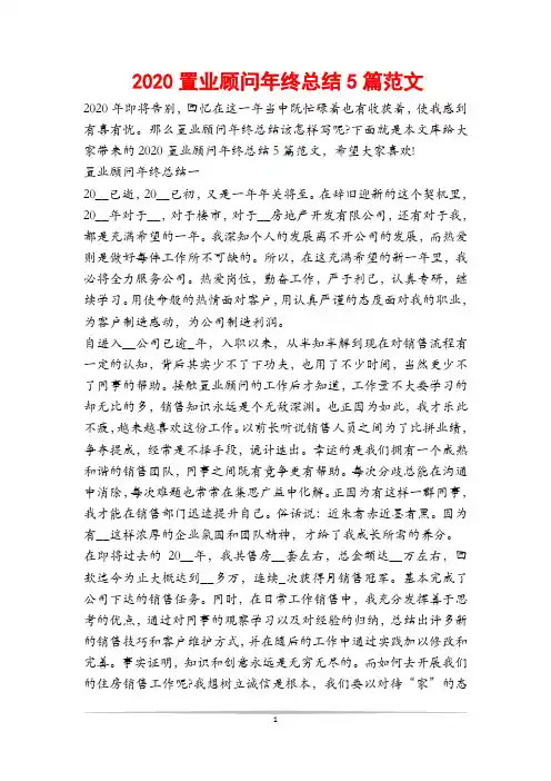 2020置业顾问年终总结5篇范文