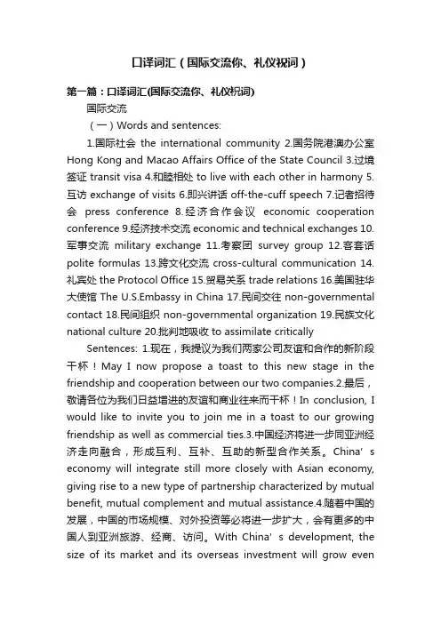 口译词汇（国际交流你、礼仪祝词）