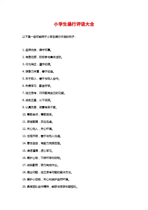 小学生操行评语大全