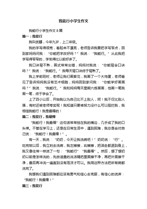 我能行小学生作文8篇