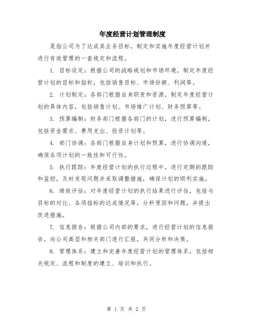 年度经营计划管理制度