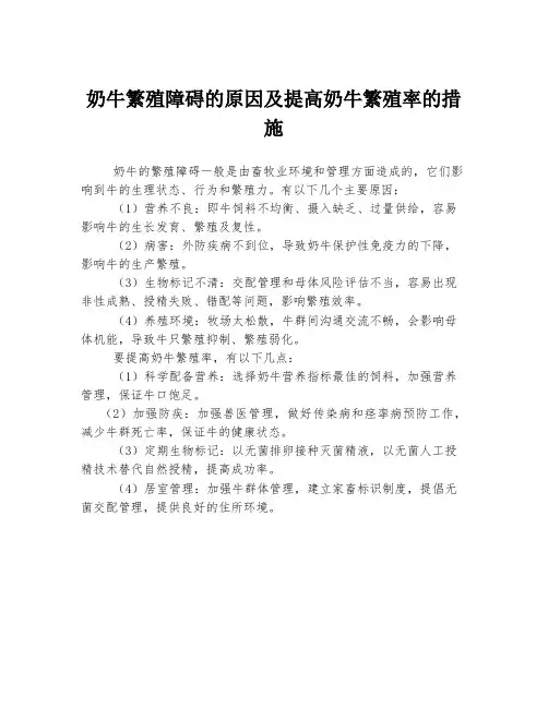 奶牛繁殖障碍的原因及提高奶牛繁殖率的措施
