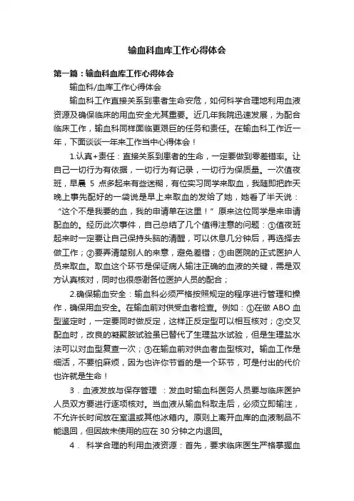 输血科血库工作心得体会