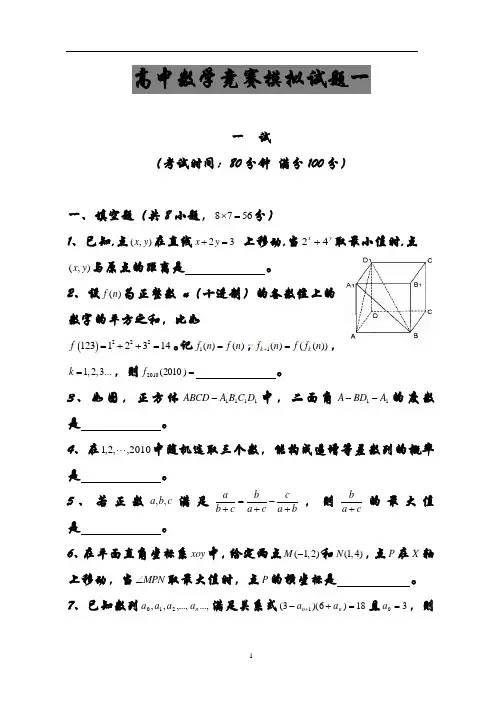 高中数学竞赛试题汇总