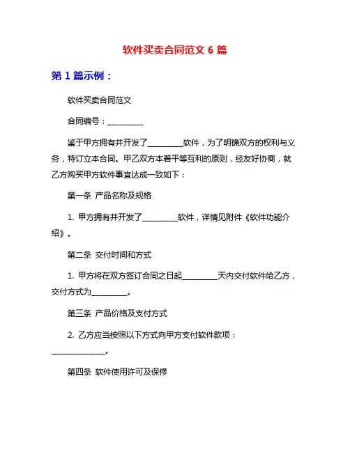 软件买卖合同范文6篇