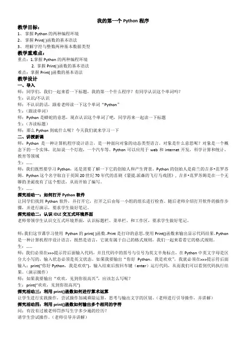 初中信息技术川教七年级上册 走进Python的世界我的第一个Python程序
