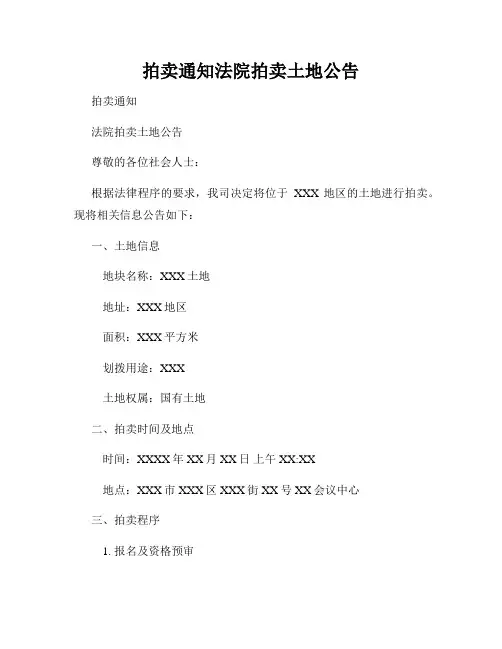 拍卖通知法院拍卖土地公告