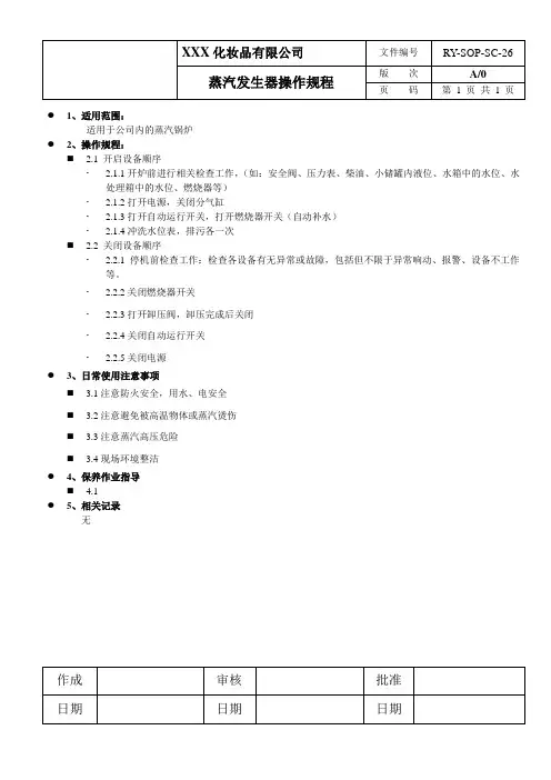 蒸汽发生器操作规程